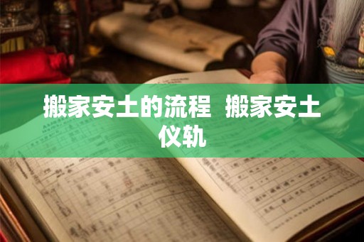 搬家安土的流程  搬家安土仪轨