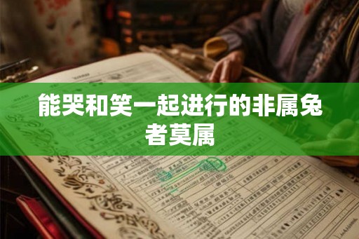 能哭和笑一起进行的非属兔者莫属
