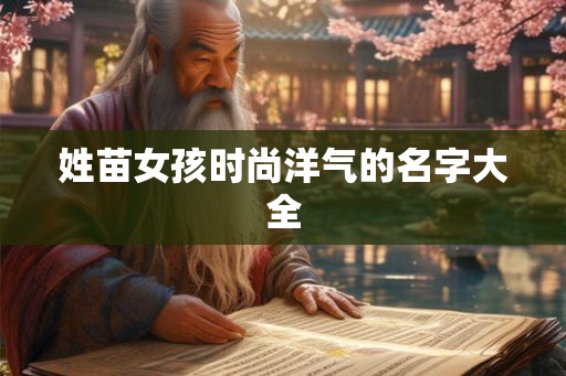 姓苗女孩时尚洋气的名字大全
