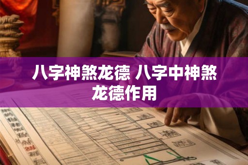八字神煞龙德 八字中神煞龙德作用