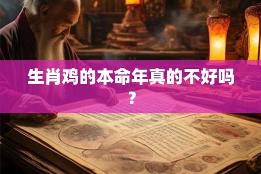 生肖鸡的本命年真的不好吗？