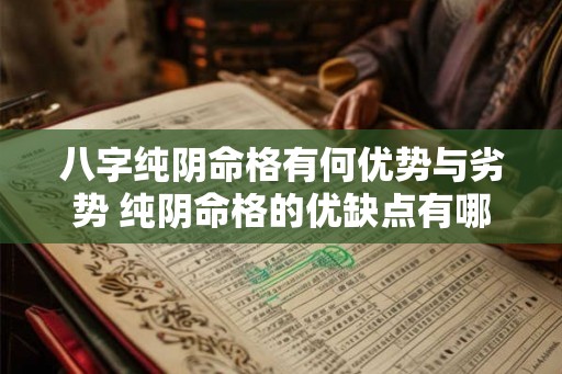 八字纯阴命格有何优势与劣势 纯阴命格的优缺点有哪些