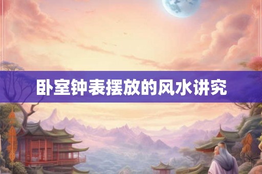 卧室钟表摆放的风水讲究