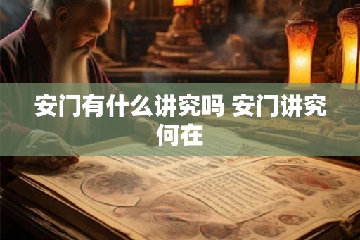 安门有什么讲究吗 安门讲究何在