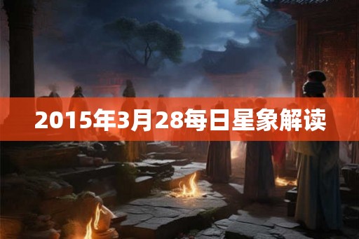 2015年3月28每日星象解读