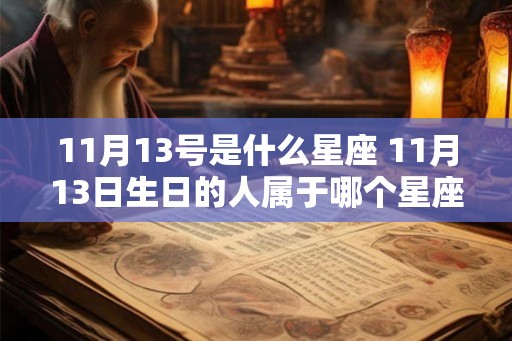 11月13号是什么星座 11月13日生日的人属于哪个星座