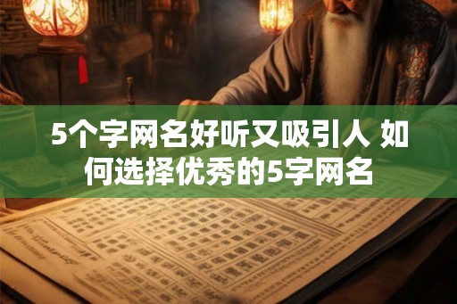 5个字网名好听又吸引人 如何选择优秀的5字网名
