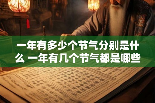 一年有多少个节气分别是什么 一年有几个节气都是哪些