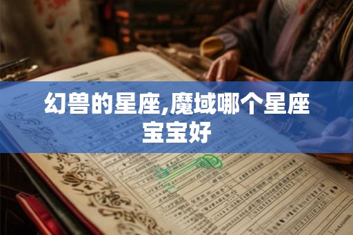 幻兽的星座,魔域哪个星座宝宝好