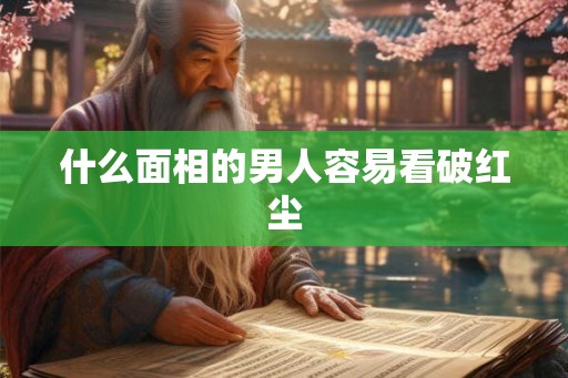什么面相的男人容易看破红尘