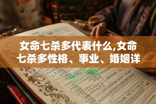 女命七杀多代表什么,女命七杀多性格、事业、婚姻详解