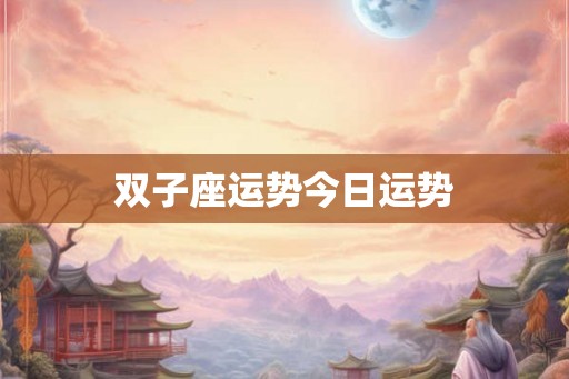 双子座运势今日运势