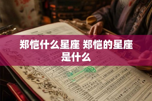 郑恺什么星座 郑恺的星座是什么