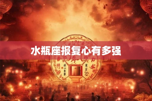 水瓶座报复心有多强