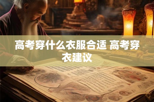 高考穿什么衣服合适 高考穿衣建议
