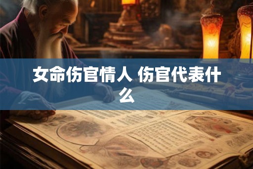 女命伤官情人 伤官代表什么