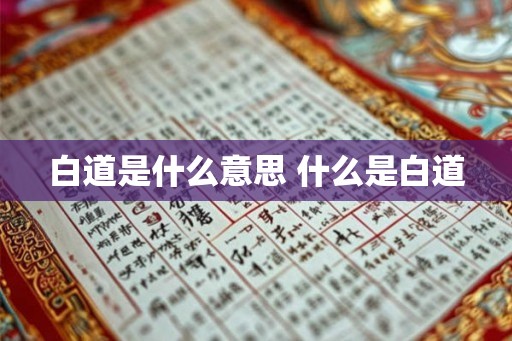 白道是什么意思 什么是白道