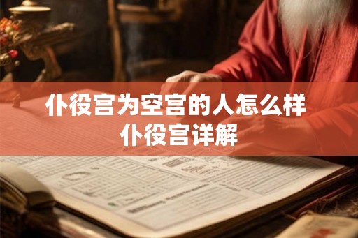 仆役宫为空宫的人怎么样 仆役宫详解