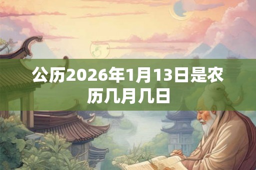 公历2026年1月13日是农历几月几日