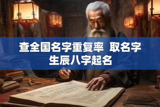 查全国名字重复率  取名字生辰八字起名