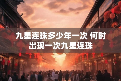 九星连珠多少年一次 何时出现一次九星连珠