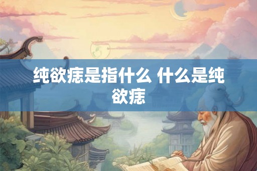纯欲痣是指什么 什么是纯欲痣