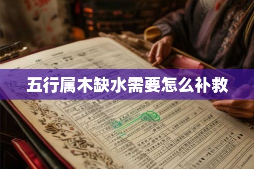 五行属木缺水需要怎么补救