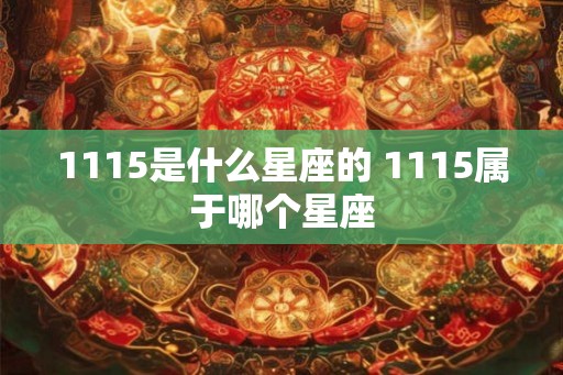 1115是什么星座的 1115属于哪个星座