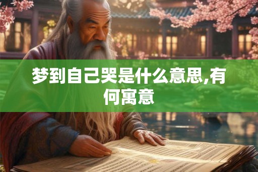 梦到自己哭是什么意思,有何寓意
