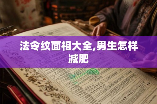 法令纹面相大全,男生怎样减肥