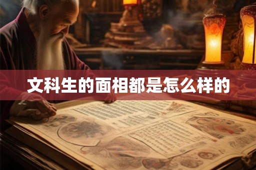 文科生的面相都是怎么样的