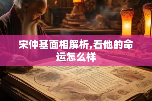 宋仲基面相解析,看他的命运怎么样 宋仲基面相解析,看他的命运怎么样