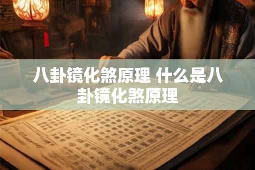八卦镜化煞原理 什么是八卦镜化煞原理 八卦镜化煞原理 什么是八卦镜化煞原理