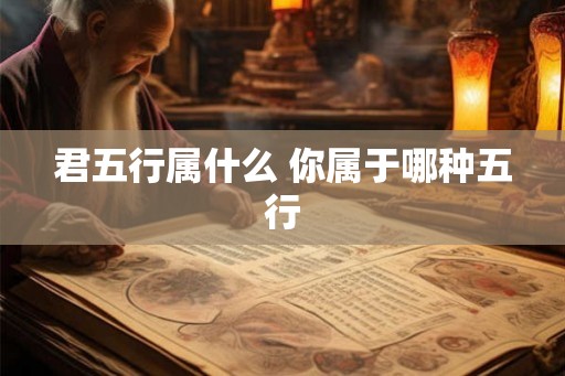 君五行属什么 你属于哪种五行