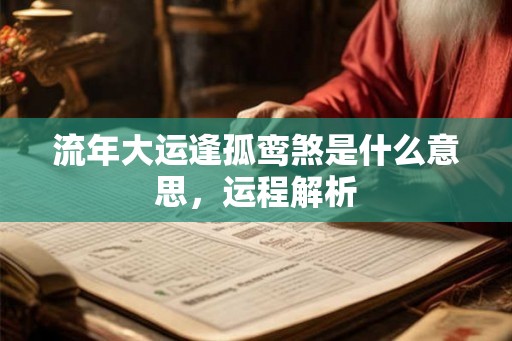 流年大运逢孤鸾煞是什么意思，运程解析