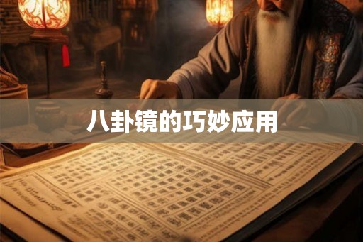 八卦镜的巧妙应用