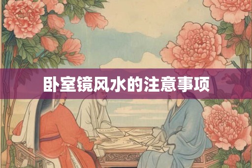卧室镜风水的注意事项 卧室镜风水的注意事项