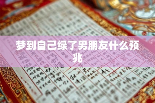 梦到自己绿了男朋友什么预兆