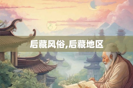 后藏风俗,后藏地区