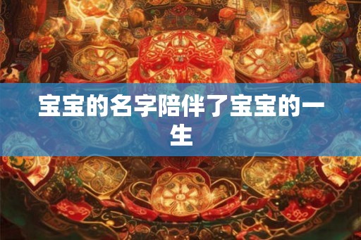 宝宝的名字陪伴了宝宝的一生