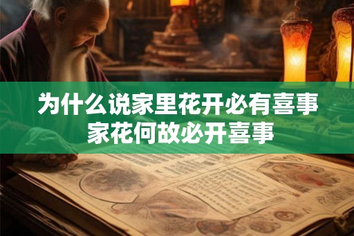 为什么说家里花开必有喜事 家花何故必开喜事 为什么说家里花开必有喜事 家花何故必开喜事