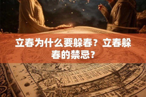 立春为什么要躲春？立春躲春的禁忌？