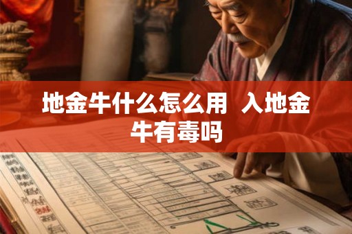 地金牛什么怎么用  入地金牛有毒吗