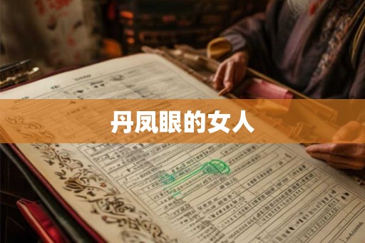 丹凤眼的女人 丹凤眼的女人