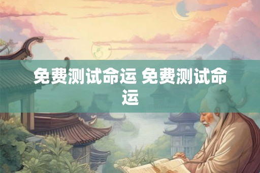 免费测试命运 免费测试命运