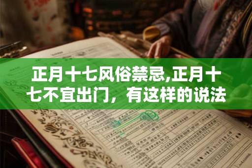 正月十七风俗禁忌,正月十七不宜出门，有这样的说法吗