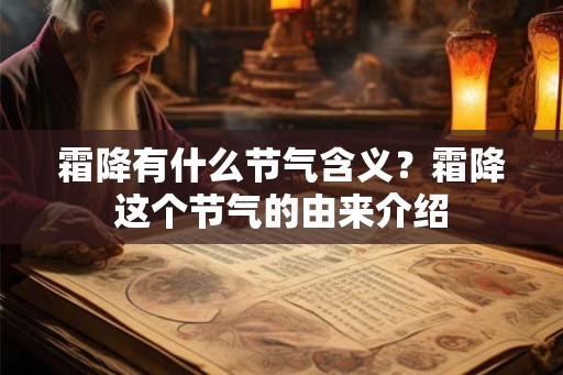 霜降有什么节气含义？霜降这个节气的由来介绍