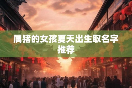 属猪的女孩夏天出生取名字推荐