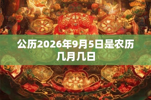 公历2026年9月5日是农历几月几日