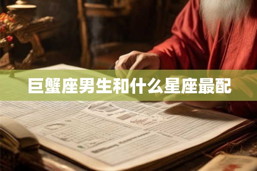 巨蟹座男生和什么星座最配